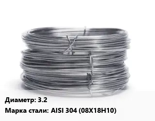 Проволока нержавеющая 3.2 Сталь: AISI 304 (08Х18Н10)